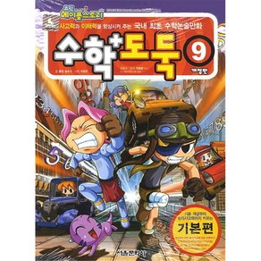 코믹 메이플스토리 수학도둑 9(기본편)