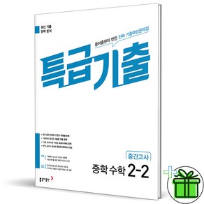 (사은품) 특급기출 수학 2-2 중간고사 (2024년), 수학영역, 중등2학년