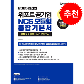 2025 위포트 공기업 NCS 모듈형 통합 기본서 스프링제본 4권 (교환&반품불가)