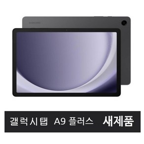 삼성전자 갤럭시탭 A9 플러스 태블릿PC, Wi-Fi, 64GB, 그라파이트