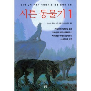 시튼 동물기 1, 논장, 상세 설명 참조