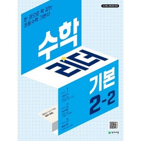 수학리더 기본 초등 수학 2-2 (2024년)