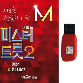 USB 내일은 미스터트롯2 예선 팀미션 45곡 황민호 김용필 박지현 진해성 강태풍 황민우