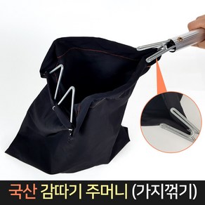 국산 감따기 주머니 (가지꺾기) 감주머니 과일따기