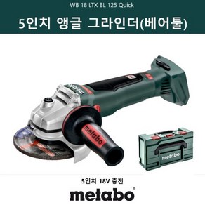 메타보 충전 앵글 그라인더 WB 18 LTX BL 125 Quick, 1개