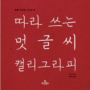 따라 쓰는 멋글씨 캘리그라피, 투데이북스, 김대규 저