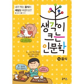 생각이 크는 인문학 14: 음식:내가 먹는 음식이 세상을 바꾼다고?, 을파소, 상세 설명 참조