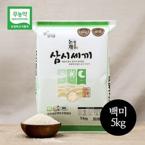 (당일도정 )2023년 햅쌀 삼시세끼 논개황금쌀 무농약쌀, 1개, 5kg