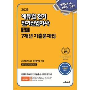 2025 에듀윌 전기산업기사 필기 7개년 기출문제집, 상세 설명 참조