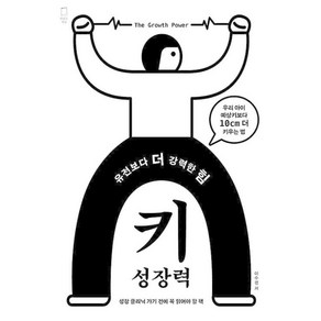 유전보다 더 강력한 힘 키성장력, 맛있는책방, 이수경 저