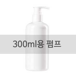 아쿠아리오 300ml용 펌핑기 / 네오 A C V (용기X), 1개, 300ml