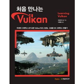 처음 만나는 Vulkan:차세대 그래픽스 API 표준 Vulkan으로 고성능 고효율 3D 그래픽스 만들기, 한빛미디어