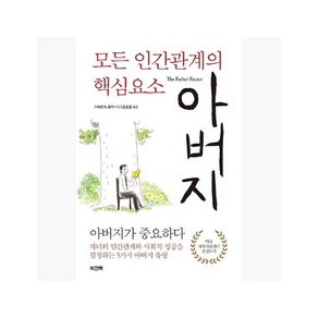 모든 인간관계의 핵심요소 아버지 - 스테판 B. 폴터 (지은이) / 송종용 [zMS]