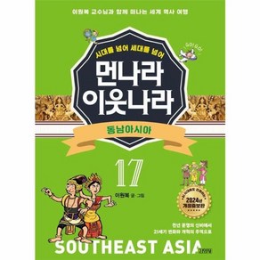 시대를 넘어 세대를 넘어 먼나라 이웃나라 17-동남아시아, 상세페이지 참조, 단품