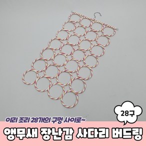 앵무새횟대 앵무새횃대 앵무새 장난감 28구 그물 사다리 버드링, 단품, 1개