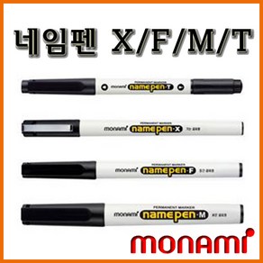 모나미_네임펜 X 네임펜 F 네임펜 M 네임펜 T namepen