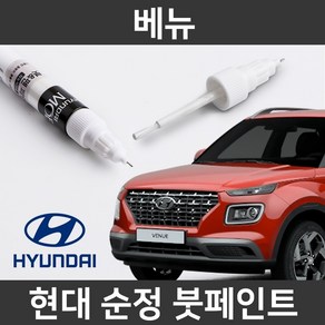 현대 순정품 베뉴 붓펜 붓페인트 도색, 1개