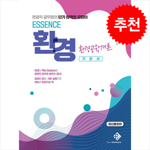 ESSENCE 환경공학개론 + 쁘띠수첩 증정, 패스원탑(PASS ON TOP)