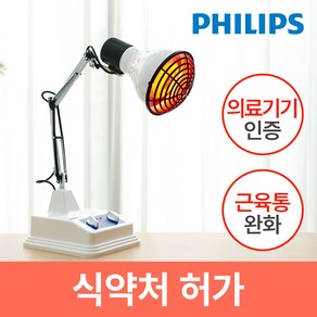 [국내제조 의료기기] 2세대 적외선 조사기 + 필립스 램프, 1개