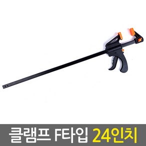 클램프 F타입 775 x 205 mm, 1개