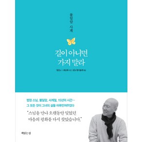 길이 아니면 가지 말라:불일암 사계, 책읽는섬, 법정 저/최순희 사진/맑고 향기롭게 편