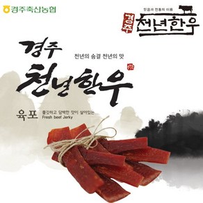 [경주축협] 경주천년한우 한우육포 50gx5팩, 5개, 50g