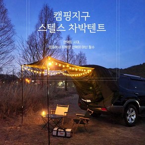 차박텐트 캠핑지구 스텔스 SUV 도킹 트렁크 카 텐트 M/L 폴대포함, 비닐창 M, -