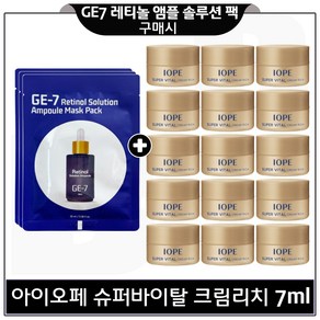 GE7 레티놀 앰플 솔루션 마스크 팩 3개 구매시) 아이오페 슈퍼바이탈 크림리치 7ml x15개 (총 105ml) 세트구성 (특가판매)