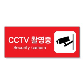 아크릴마트 CCTV 촬영표시판 CCTV그림 CCTV안내문 CCTV안내표지판, 디자인 KCP-06 / 사이즈 150 x 60 mm