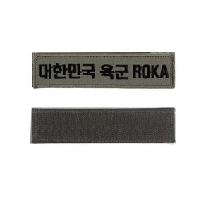 꾸니스토리 대한민국 육군 ROKA 명찰 국방 군인 군용 벨크로 패치