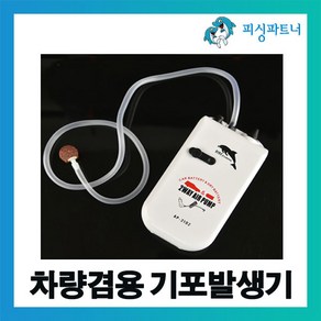 차량겸용 기포발생기(1개입) 기포기 공기발생기 산소발생기