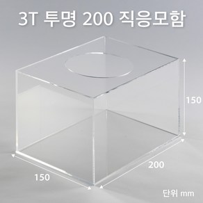 조이사인 직사각 응모함 200x150 / 두께3mm 투표함 모금함 아크릴상자 매장/진열용품, 직응모함 200*150/3T 투명 [JE20153T]