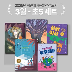 [씨앤에이논술] 2025년 3월 초5 선정도서 세트(전5권) 어느 날 걱정나무가 뽑혔다 + 30킬로미터 외 3종