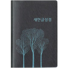 새한글성경 (무지퍼/무색인/비닐/색상랜덤/NKT72), 새한글성경 NKT72(중/단본/무색인/비닐/색상랜덤.., 대한성서공회 편집부(저), 단품