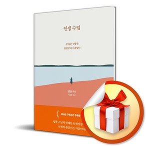 인생수업 (개정판) / 법륜 스님 에세이 (이엔제이 전용 사 은 품 증 정)