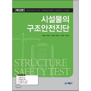 시설물의 구조안전진단, 예문사, 송창영,한경보,최병정,윤준선,곽호필,김민경 공저