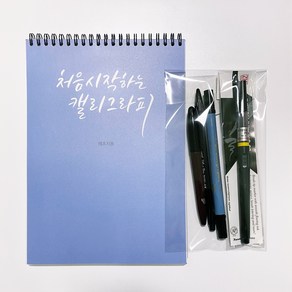 캘리그라피 초보 기초 독학세트(교재+펜4종)