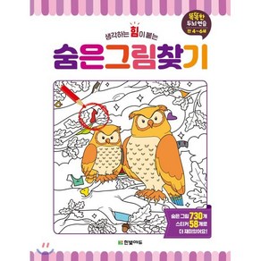 숨은 그림 찾기 : 생각하는 힘이 붙는, 한빛에듀, 똑똑한 두뇌 연습 시리즈