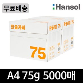 한솔카피 75g 프리미엄 A4복사용지 5000매(2박스)