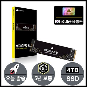 커세어 정품 MP700 PRO SE PCIe 5.0 x4 NVMe 2.0 M.2 SSD (4TB)