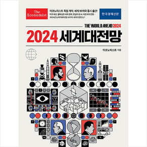 이코노미스트 2024 세계대전망 + 쁘띠수첩 증정