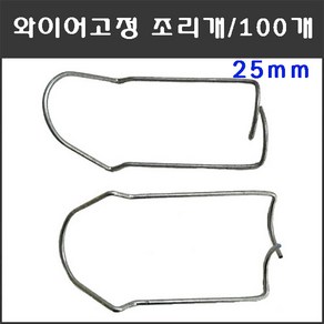 마녹스 와이어고정조리개 25mm 100개 와이어조리개 철사조리개 파이프조리개 파이프고정 철사고정 하우스자재 농자재 체결 결속 조리개