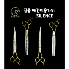 [달콤] SILENCE 저소음 애견가위 애견미용, 1개, 01_민가위 7.5인치