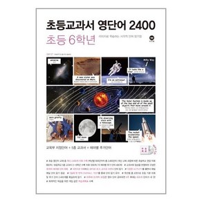 초등교과서 영단어 2400 6학년