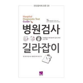 병원검사 길라잡이:진단검사의 모든 것!  한 권으로 끝내는 병원검사의 모든 것!, 의학서원