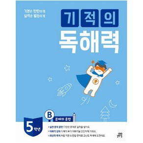 기본은 탄탄하게 실력은 월등하게 기적의 독해력 5B : 초등 5학년용