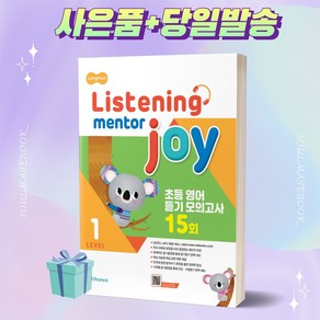 [선물] LISTENING MENTOR JOY 1 리스닝멘토조이