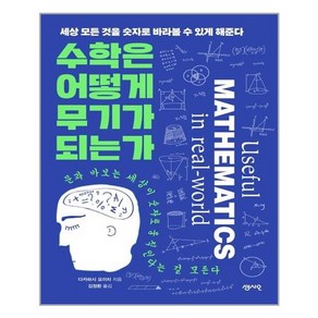 수학은 어떻게 무기가 되는가:세상 모든 것을 숫자로 바라볼 수 있게 해준다, 센시오