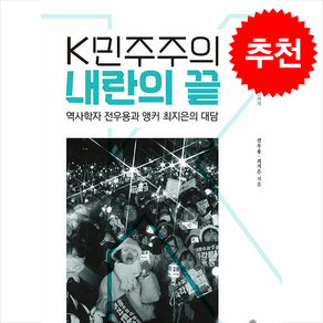 [추천] K민주주의 내란의 끝 + 쁘띠수첩 증정, 책이라는신화, 전우용