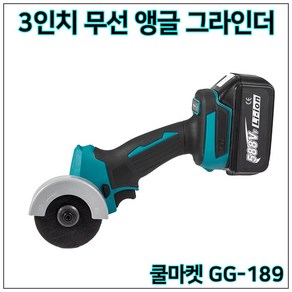 [쿨마켓] GG-189 (마끼다 18V 배터리 호환) 무선 충전 미니 소형 3인치 앵글 그라인더, 1세트, 본품(배터리없음)